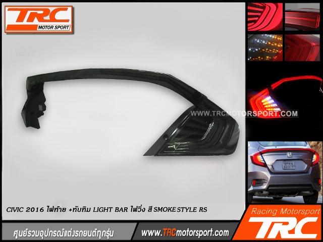 ไฟท้าย+ทับทิม CIVIC 2016 FC รุ่น Concept Car Light Bar สี SMOKE STYLE RS